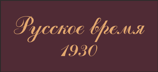 Русское время